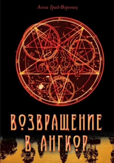 Возвращение в Ангкор - Анна Грай-Воронец - Слушать Любимую Книгу + Без Рекламы 📲 Slushat-Knigi.Com