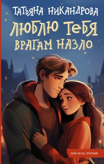 Люблю тебя врагам назло - Татьяна Никандрова - Слушать Любимую Книгу + Без Рекламы 📲 Slushat-Knigi.Com