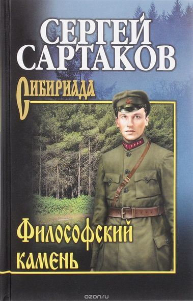 Философский камень - Сергей Сартаков - Слушать Любимую Книгу + Без Рекламы 📲 Slushat-Knigi.Com