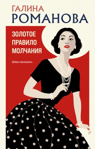 Золотое правило молчания - Галина Романова - Слушать Любимую Книгу + Без Рекламы 📲 Slushat-Knigi.Com