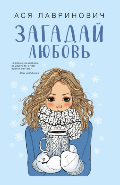 Загадай любовь - Ася Лавринович - Слушать Любимую Книгу + Без Рекламы 📲 Slushat-Knigi.Com