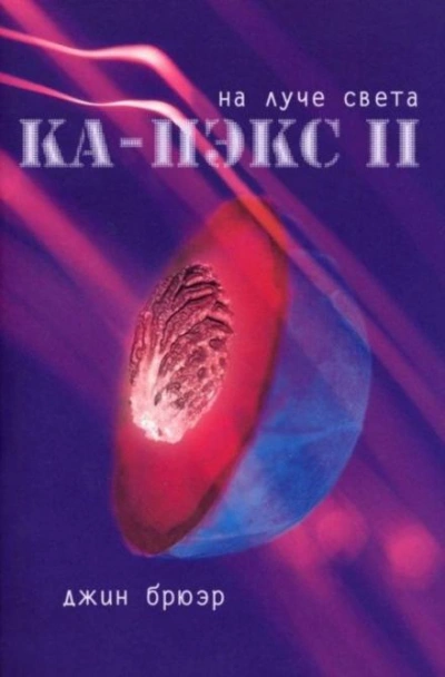 На луче света - Джин Брюэр - Слушать Любимую Книгу + Без Рекламы 📲 Slushat-Knigi.Com