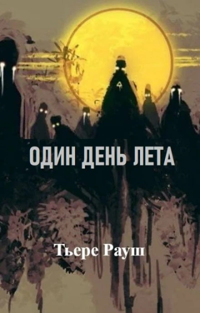 Один день лета - Тьере Рауш - Слушать Любимую Книгу + Без Рекламы 📲 Slushat-Knigi.Com