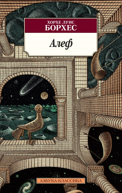 Алеф - Хорхе Борхес - Слушать Любимую Книгу + Без Рекламы 📲 Slushat-Knigi.Com