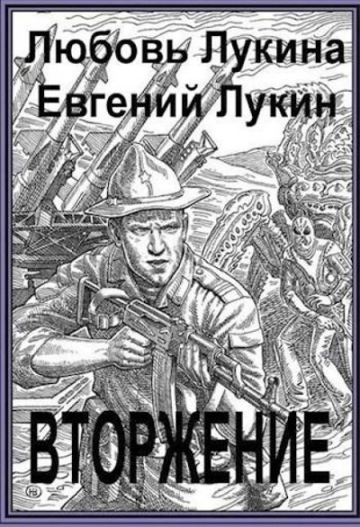 Вторжение - Евгений Лукин - Слушать Любимую Книгу + Без Рекламы 📲 Slushat-Knigi.Com