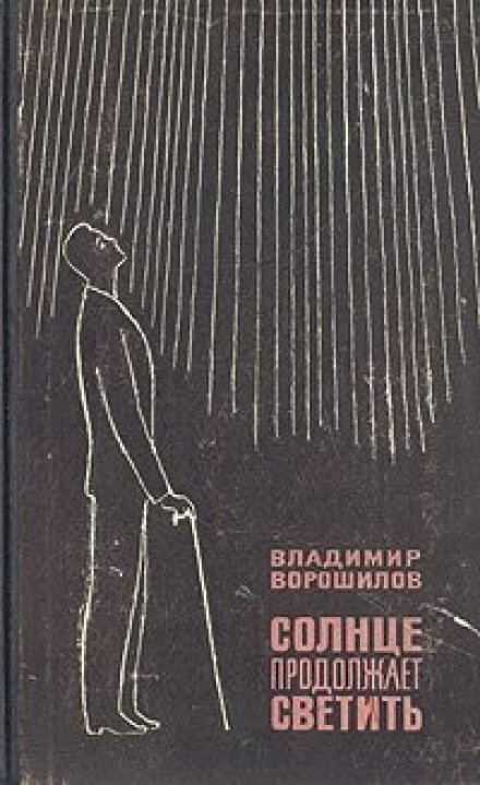 Солнце продолжает светить - Владимир Ворошилов - Слушать Любимую Книгу + Без Рекламы 📲 Slushat-Knigi.Com