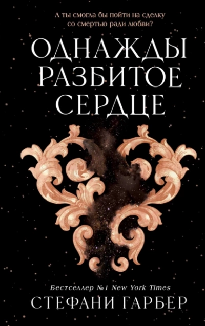 Однажды разбитое сердце - Стефани Гарбер » - Слушать Любимую Книгу + Без Рекламы 📲 Slushat-Knigi.Com