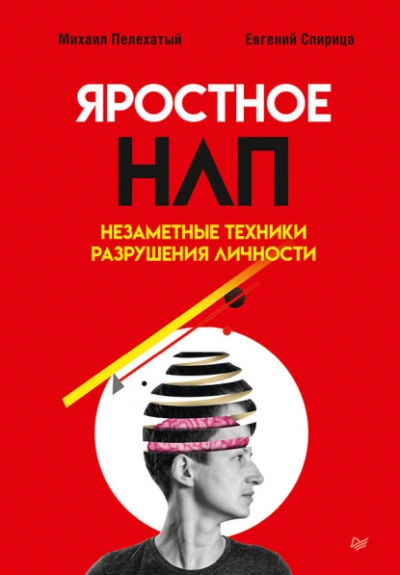 Яростное НЛП. Незаметные техники разрушения личности - Евгений Спирица - Слушать Любимую Книгу + Без Рекламы 📲 Slushat-Knigi.Com