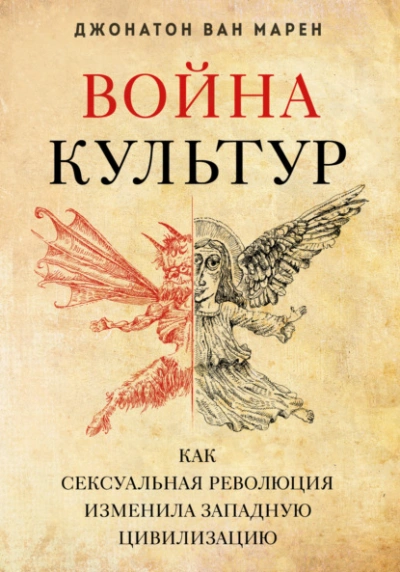 Война культур. Как сексуальная революция изменила западную цивилизацию - Джонатон Марен - Слушать Любимую Книгу + Без Рекламы 📲 Slushat-Knigi.Com
