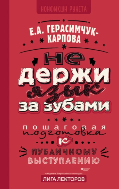 НЕ держи язык за зубами. Пошаговая подготовка к публичному выступлению - Евгения Герасимчук-Карпова - Слушать Любимую Книгу + Без Рекламы 📲 Slushat-Knigi.Com