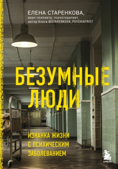 Безумные люди. Изнанка жизни с психическим заболеванием - Елена Старенкова - Слушать Любимую Книгу + Без Рекламы 📲 Slushat-Knigi.Com