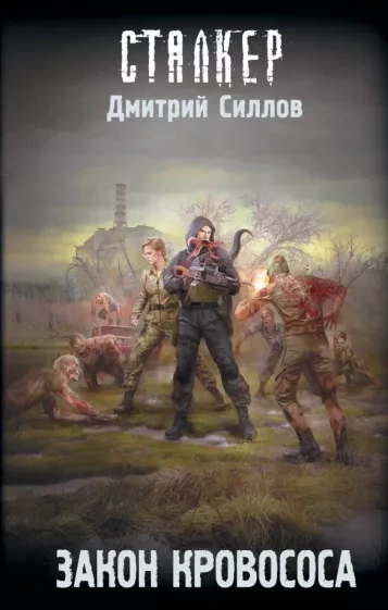 Закон кровососа (S.T.A.L.K.E.R.) - Дмитрий Силлов - Слушать Любимую Книгу + Без Рекламы 📲 Slushat-Knigi.Com