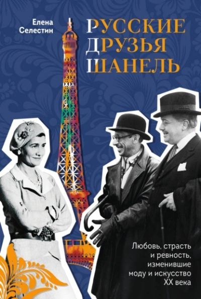 Русские друзья Шанель. Любовь, страсть и ревность, изменившие моду и искусство XX века - Елена Селестин - Слушать Любимую Книгу + Без Рекламы 📲 Slushat-Knigi.Com