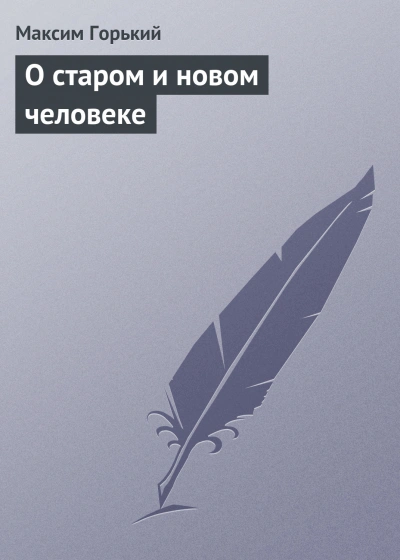 О старом и новом человеке - Максим Горький - Слушать Любимую Книгу + Без Рекламы 📲 Slushat-Knigi.Com
