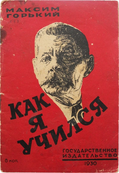 Как я учился - Максим Горький - Слушать Любимую Книгу + Без Рекламы 📲 Slushat-Knigi.Com