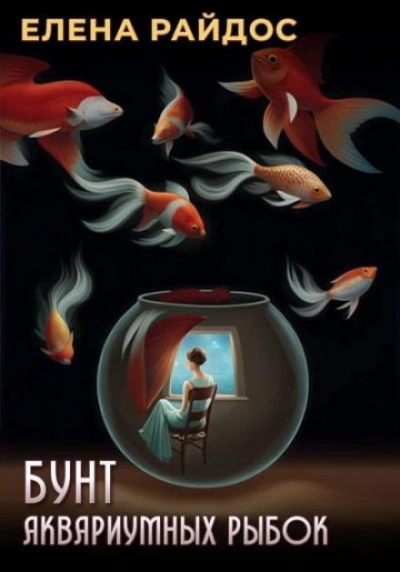 Бунт аквариумных рыбок - Елена Райдос - Слушать Любимую Книгу + Без Рекламы 📲 Slushat-Knigi.Com