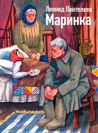 Маринка - Леонид Пантелеев - Слушать Любимую Книгу + Без Рекламы 📲 Slushat-Knigi.Com