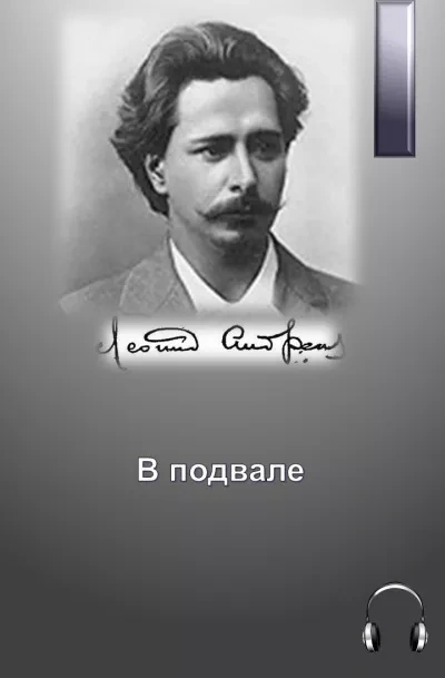 В подвале - Леонид Андреев - Слушать Любимую Книгу + Без Рекламы 📲 Slushat-Knigi.Com