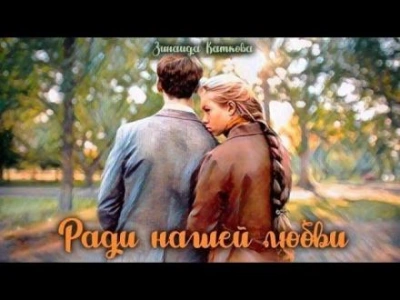 Ради нашей любви - Зинаида Каткова - Слушать Любимую Книгу + Без Рекламы 📲 Slushat-Knigi.Com