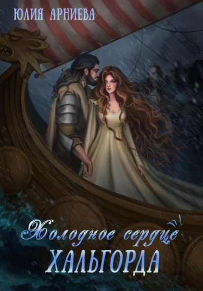 Холодное сердце Хальгорда - Юлия Арниева - Слушать Любимую Книгу + Без Рекламы 📲 Slushat-Knigi.Com
