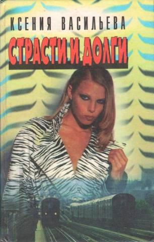 Страсти и долги - Ксения Васильева - Слушать Любимую Книгу + Без Рекламы 📲 Slushat-Knigi.Com