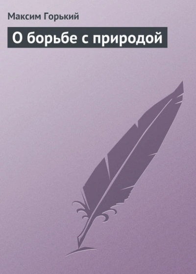 О борьбе с природой - Максим Горький - Слушать Любимую Книгу + Без Рекламы 📲 Slushat-Knigi.Com