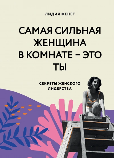 Самая сильная женщина в комнате – это ты. Секреты женского лидерства - Лидия Фенет - Слушать Любимую Книгу + Без Рекламы 📲 Slushat-Knigi.Com