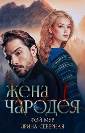 Жена чародея - Ирина Северная, Фэй Мур - Слушать Любимую Книгу + Без Рекламы 📲 Slushat-Knigi.Com