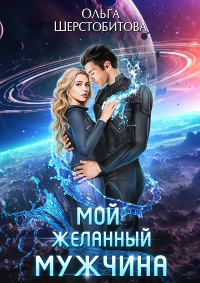 Мой желанный мужчина - Ольга Шерстобитова - Слушать Любимую Книгу + Без Рекламы 📲 Slushat-Knigi.Com