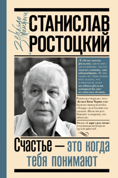 Станислав Ростоцкий. Счастье – это когда тебя понимают - Марианна Ростоцкая - Слушать Любимую Книгу + Без Рекламы 📲 Slushat-Knigi.Com