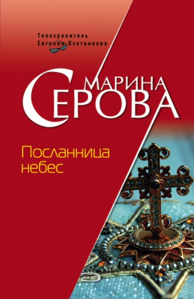 Посланница небес - Марина Серова - Слушать Любимую Книгу + Без Рекламы 📲 Slushat-Knigi.Com