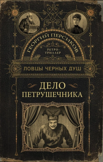 Дело петрушечника - Георгий Персиков - Слушать Любимую Книгу + Без Рекламы 📲 Slushat-Knigi.Com