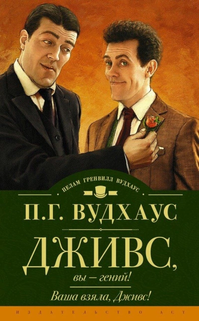 Дживс, Вы - Гений - Пелем Вудхауз - Слушать Любимую Книгу + Без Рекламы 📲 Slushat-Knigi.Com
