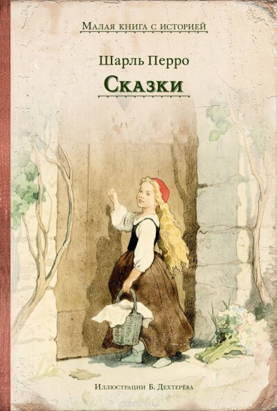 Коллекция сказок - Шарль Перро - Слушать Любимую Книгу + Без Рекламы 📲 Slushat-Knigi.Com