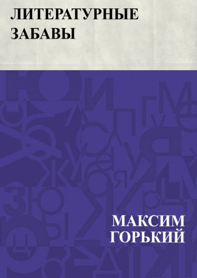 Литературные забавы - Максим Горький - Слушать Любимую Книгу + Без Рекламы 📲 Slushat-Knigi.Com