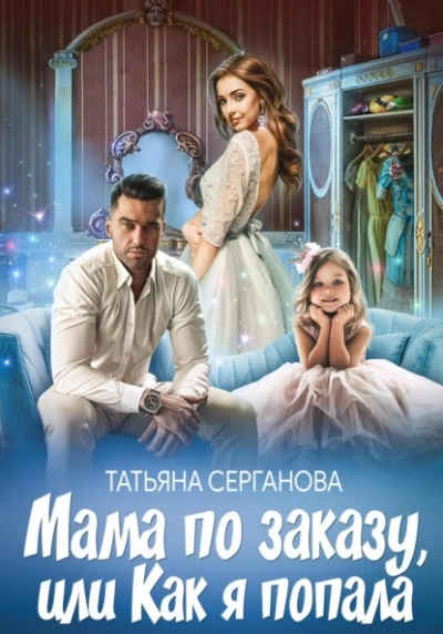 Мама по заказу, или Как я попала - Татьяна Серганова - Слушать Любимую Книгу + Без Рекламы 📲 Slushat-Knigi.Com