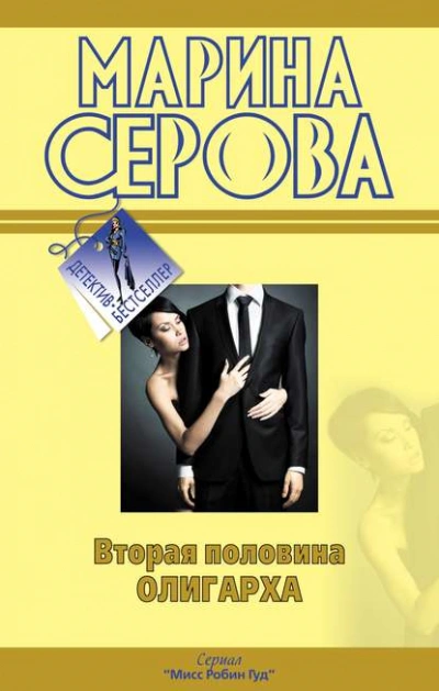 Вторая половина олигарха - Марина Серова - Слушать Любимую Книгу + Без Рекламы 📲 Slushat-Knigi.Com