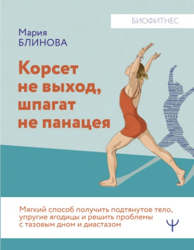 Корсет не выход, шпагат не панацея. Мягкий способ получить подтянутое тело, упругие ягодицы и решить проблемы с тазовым дном и диастазом - Мария Блинова - Слушать Любимую Книгу + Без Рекламы 📲 Slushat-Knigi.Com