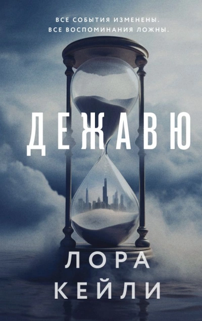 Дежавю - Лора Кейли - Слушать Любимую Книгу + Без Рекламы 📲 Slushat-Knigi.Com