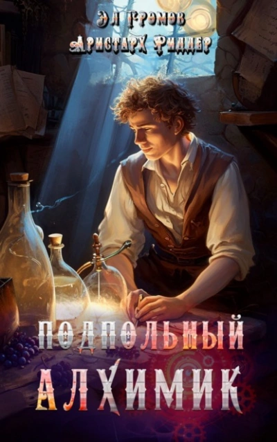 Подпольный Алхимик - Аристарх Риддер - Слушать Любимую Книгу + Без Рекламы 📲 Slushat-Knigi.Com