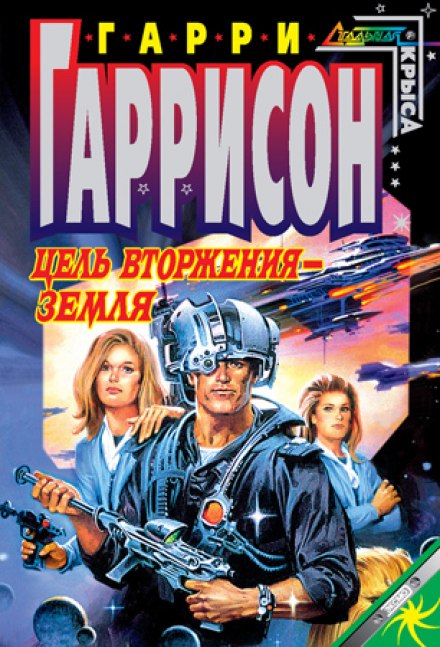 Цель вторжения - Земля - Гарри Гаррисон - Слушать Любимую Книгу + Без Рекламы 📲 Slushat-Knigi.Com