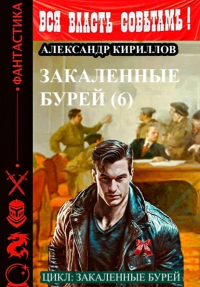 Закаленные бурей 6 - Александр Кириллов - Слушать Любимую Книгу + Без Рекламы 📲 Slushat-Knigi.Com