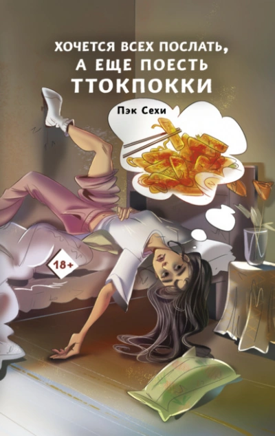 Хочется всех послать, а еще поесть ттокпокки - Сехи Пэк - Слушать Любимую Книгу + Без Рекламы 📲 Slushat-Knigi.Com