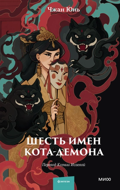 Шесть имен кота-демона - Юнь Чжан - Слушать Любимую Книгу + Без Рекламы 📲 Slushat-Knigi.Com