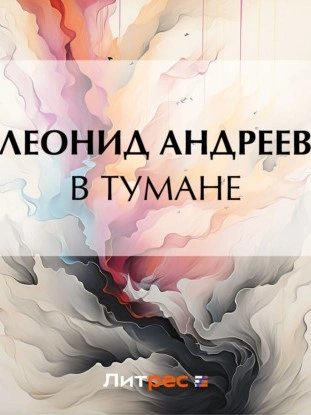 В тумане - Леонид Андреев - Слушать Любимую Книгу + Без Рекламы 📲 Slushat-Knigi.Com