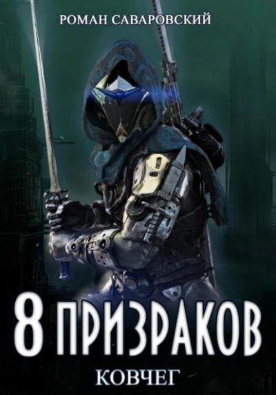 Ковчег - Роман Саваровский - Слушать Любимую Книгу + Без Рекламы 📲 Slushat-Knigi.Com