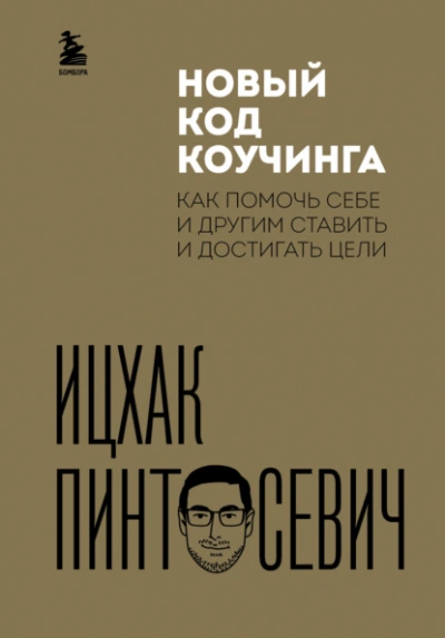Новый код коучинга. Как помочь себе и другим ставить и достигать цели - Ицхак Пинтосевич - Слушать Любимую Книгу + Без Рекламы 📲 Slushat-Knigi.Com