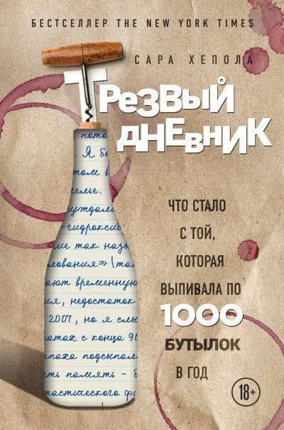 Трезвый дневник. Что стало с той, которая выпивала по 1000 бутылок в год - - Слушать Любимую Книгу + Без Рекламы 📲 Slushat-Knigi.Com