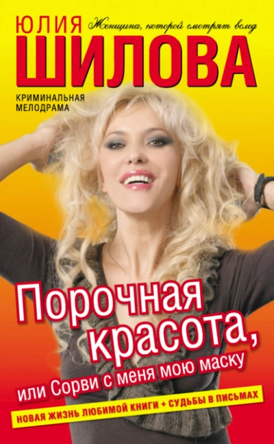 Порочная красота, или Сорви с меня мою маску - Юлия Шилова - Слушать Любимую Книгу + Без Рекламы 📲 Slushat-Knigi.Com