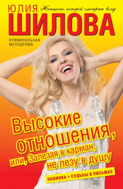 Высокие отношения, или Залезая в карман, не лезу в душу - Юлия Шилова - Слушать Любимую Книгу + Без Рекламы 📲 Slushat-Knigi.Com